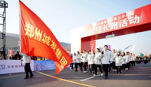 鄭州城發(fā)集團 | 奔向2025，跑出新氣象！